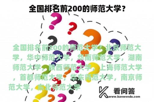 全国排名前200的师范大学？