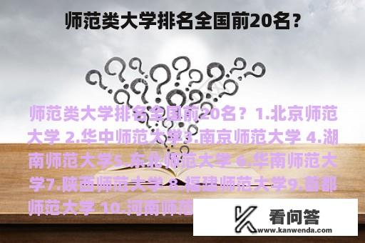 师范类大学排名全国前20名？