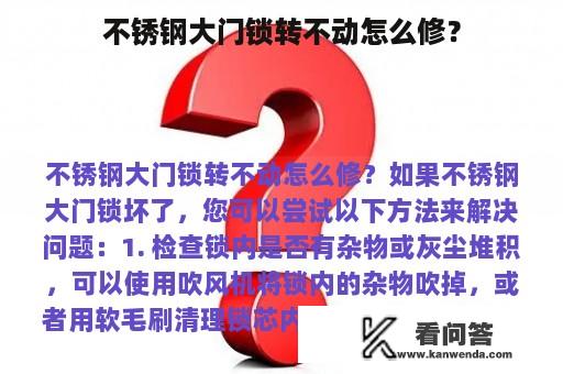 不锈钢大门锁转不动怎么修？