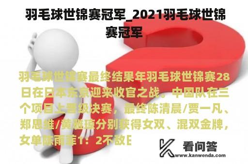  羽毛球世锦赛冠军_2021羽毛球世锦赛冠军