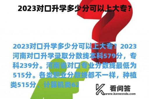 2023对口升学多少分可以上大专？