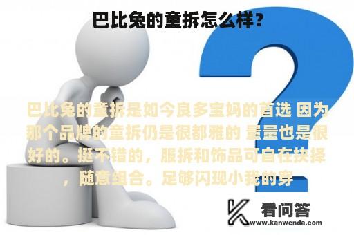 巴比兔的童拆怎么样？