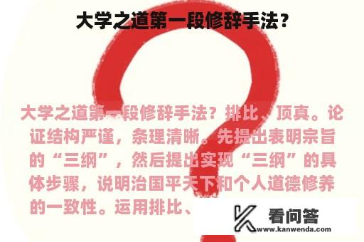 大学之道第一段修辞手法？