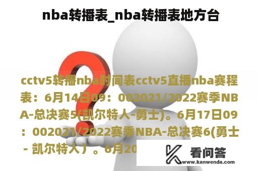  nba转播表_nba转播表地方台