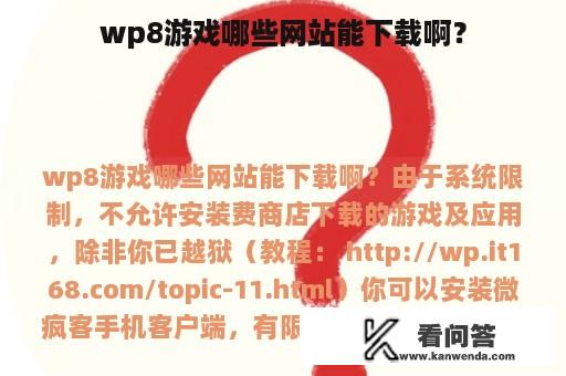 wp8游戏哪些网站能下载啊？