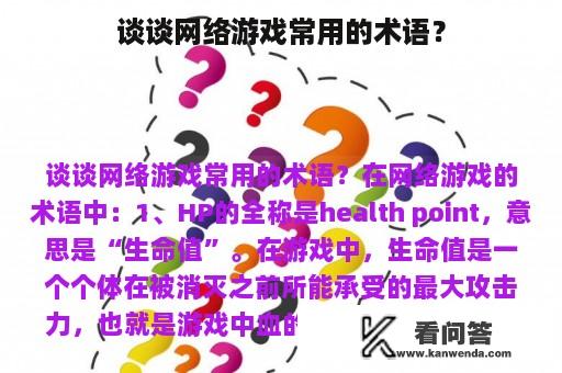 谈谈网络游戏常用的术语？