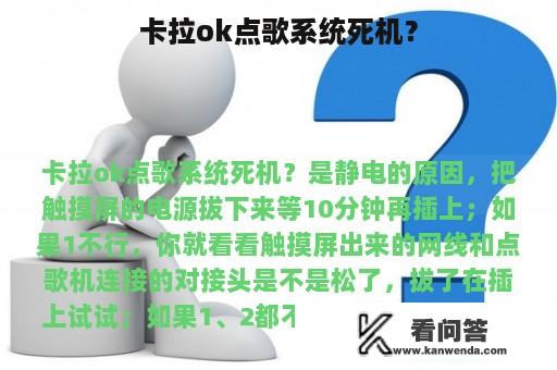 卡拉ok点歌系统死机？