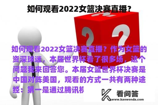 如何观看2022女篮决赛直播？