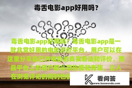 毒舌电影app好用吗？