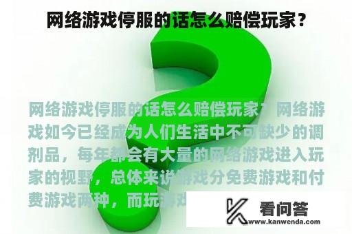 网络游戏停服的话怎么赔偿玩家？