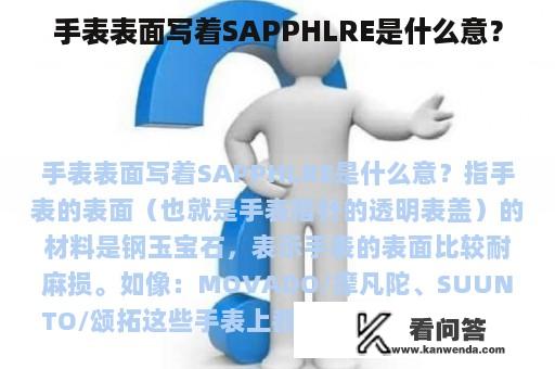 手表表面写着SAPPHLRE是什么意？