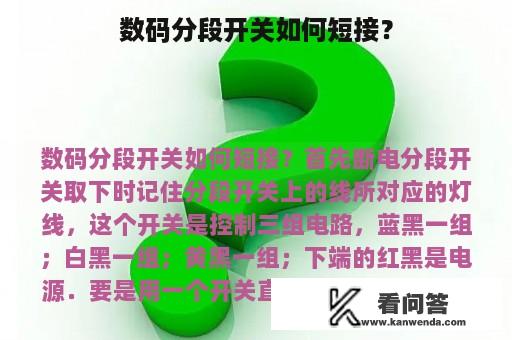 数码分段开关如何短接？