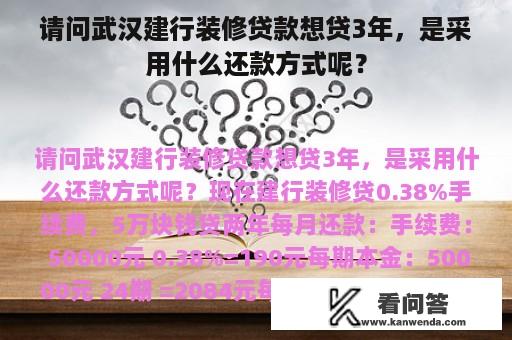 请问武汉建行装修贷款想贷3年，是采用什么还款方式呢？