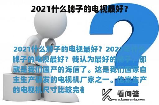 2021什么牌子的电视最好？