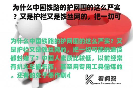 为什么中国铁路的护网围的这么严实？又是护栏又是铁丝网的，把一切可能的途径都封堵了？