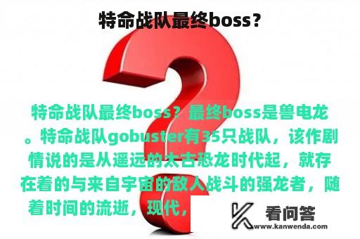 特命战队最终boss？