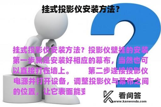 挂式投影仪安装方法？