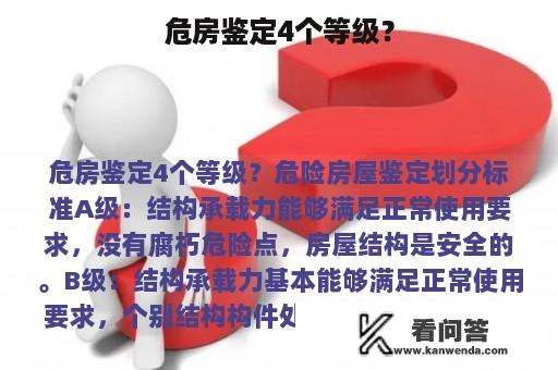 危房鉴定4个等级？