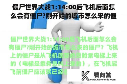 僵尸世界大战1:14:00后飞机后面怎么会有僵尸?刚开始的城市怎么来的僵尸？