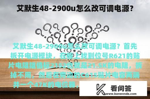 艾默生48-2900u怎么改可调电源？