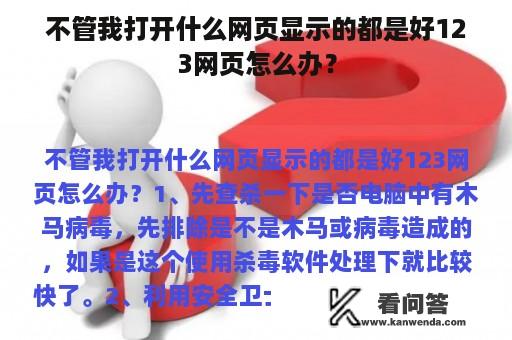 不管我打开什么网页显示的都是好123网页怎么办？