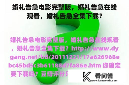 婚礼告急电影完整版，婚礼告急在线观看，婚礼告急全集下载？