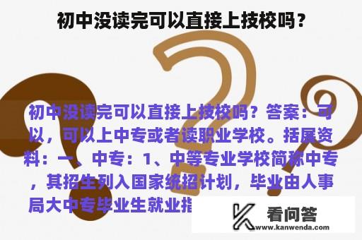 初中没读完可以直接上技校吗？