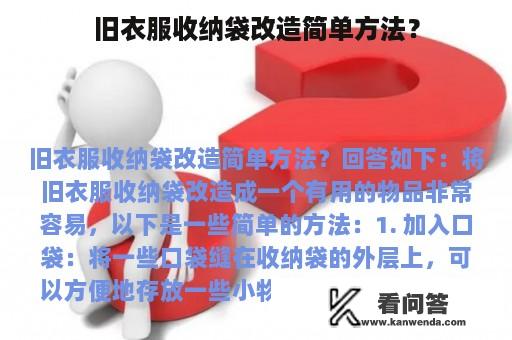 旧衣服收纳袋改造简单方法？