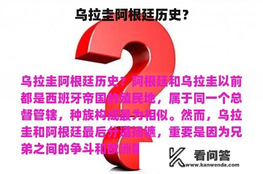 乌拉圭阿根廷历史？