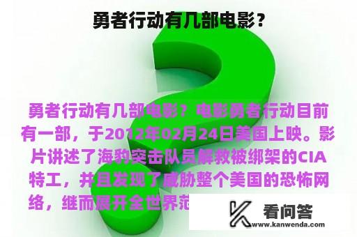 勇者行动有几部电影？