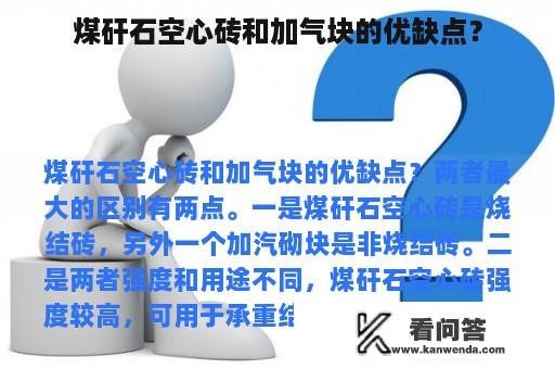 煤矸石空心砖和加气块的优缺点？