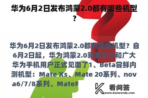 华为6月2日发布鸿蒙2.0都有哪些机型？