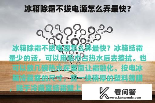 冰箱除霜不拔电源怎么弄最快？