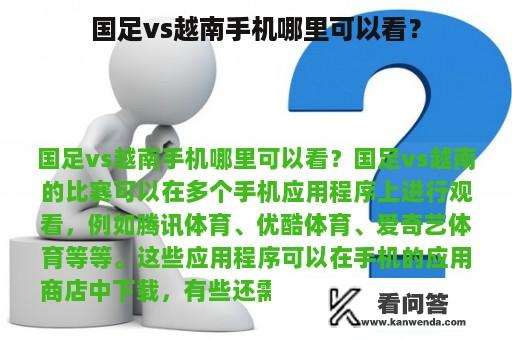 国足vs越南手机哪里可以看？