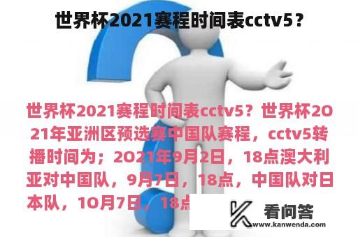 世界杯2021赛程时间表cctv5？