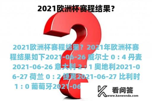 2021欧洲杯赛程结果？