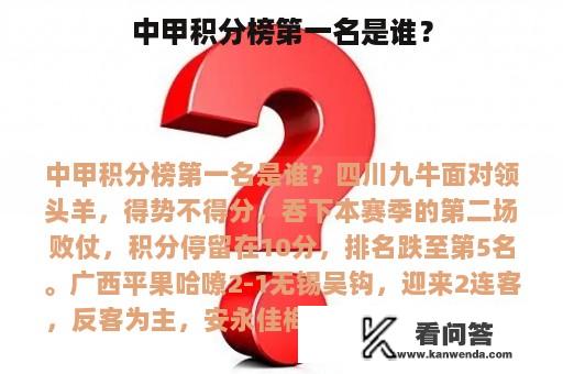 中甲积分榜第一名是谁？