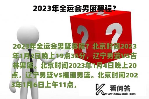 2023年全运会男篮赛程？