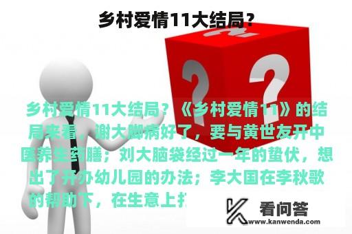 乡村爱情11大结局？