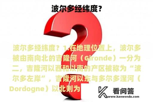 波尔多经纬度？