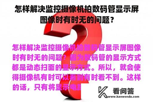 怎样解决监控摄像机拍数码管显示屏图像时有时无的问题？