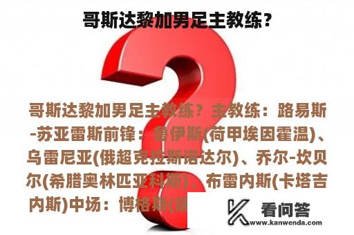 哥斯达黎加男足主教练？