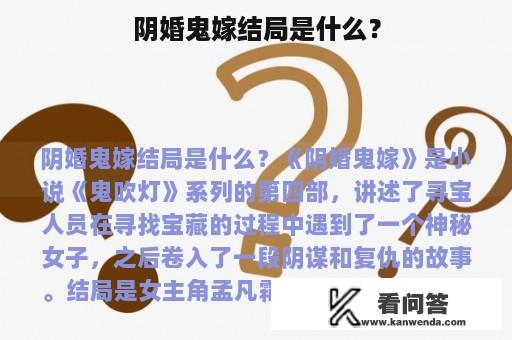 阴婚鬼嫁结局是什么？