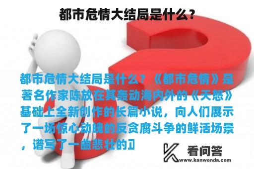 都市危情大结局是什么？