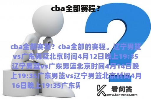 cba全部赛程？