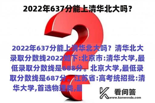 2022年637分能上清华北大吗？