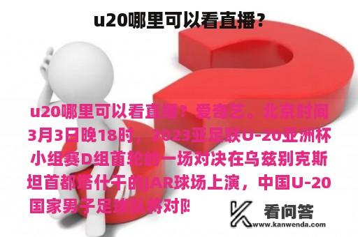 u20哪里可以看直播？