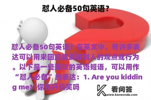 怼人必备50句英语？