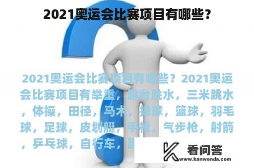 2021奥运会比赛项目有哪些？