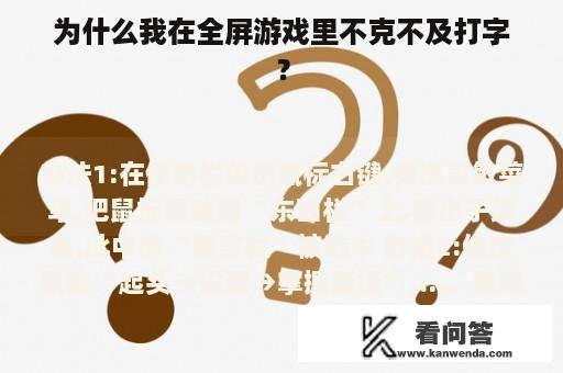 为什么我在全屏游戏里不克不及打字？